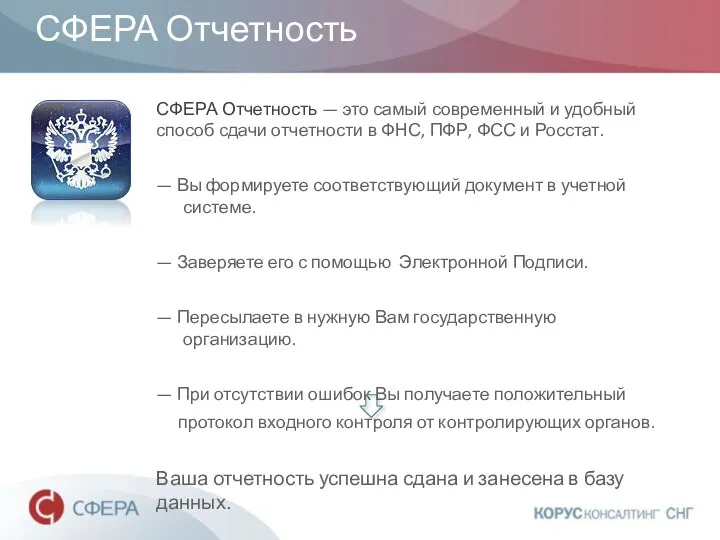 СФЕРА Отчетность СФЕРА Отчетность — это самый современный и удобный