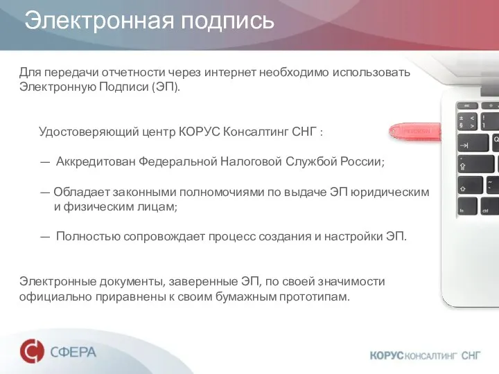 Электронная подпись Для передачи отчетности через интернет необходимо использовать Электронную