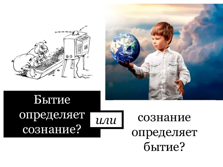 Бытие определяет сознание? сознание определяет бытие? или