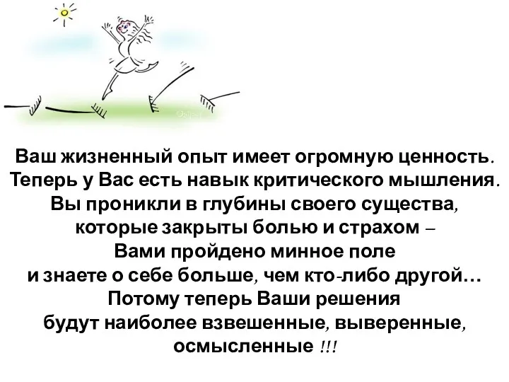 Ваш жизненный опыт имеет огромную ценность. Теперь у Вас есть навык критического мышления.