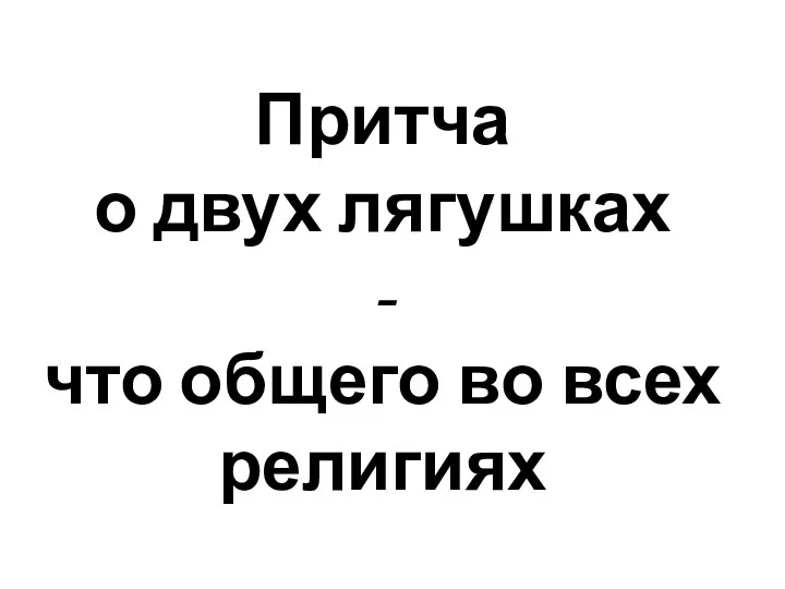 Притча о двух лягушках - что общего во всех религиях