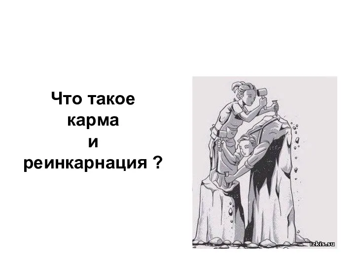 Что такое карма и реинкарнация ?