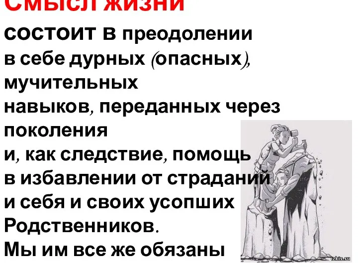 Смысл жизни состоит в преодолении в себе дурных (опасных), мучительных навыков, переданных через