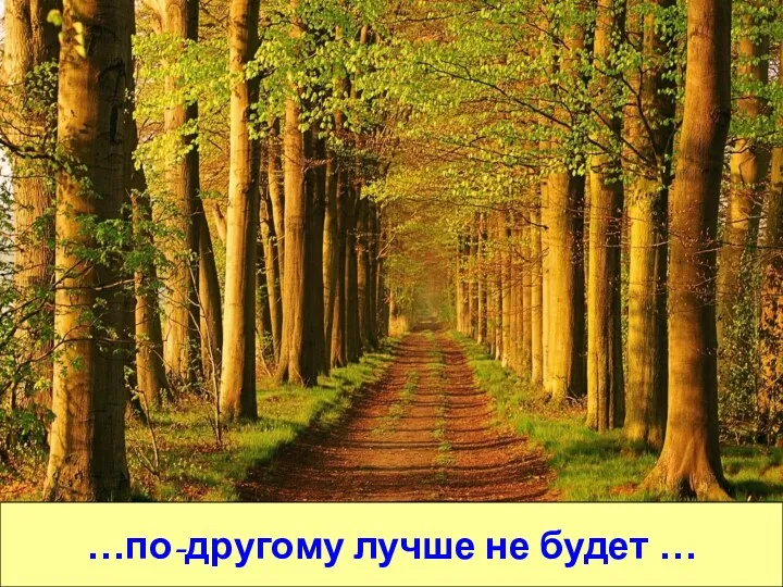 …по-другому лучше не будет …