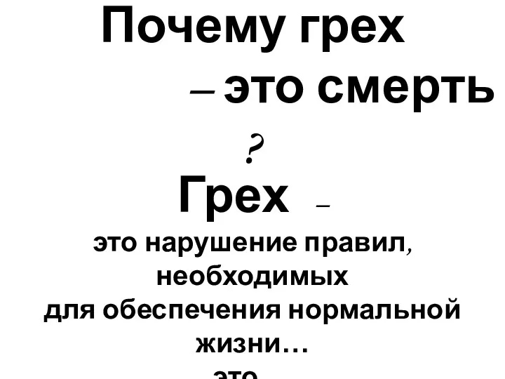 Почему грех – это смерть ? Грех – это нарушение правил, необходимых для