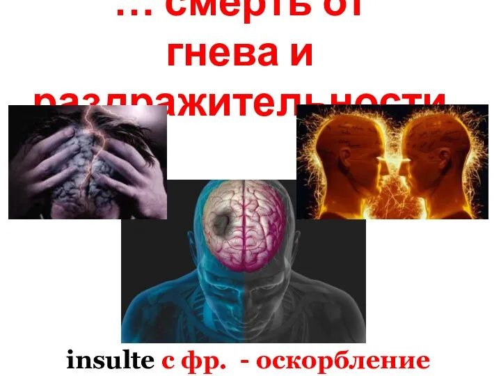 … смерть от гнева и раздражительности insulte с фр. - оскорбление