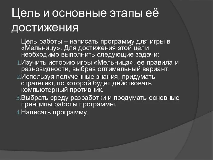 Цель и основные этапы её достижения Цель работы – написать