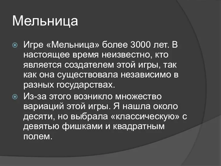 Мельница Игре «Мельница» более 3000 лет. В настоящее время неизвестно,