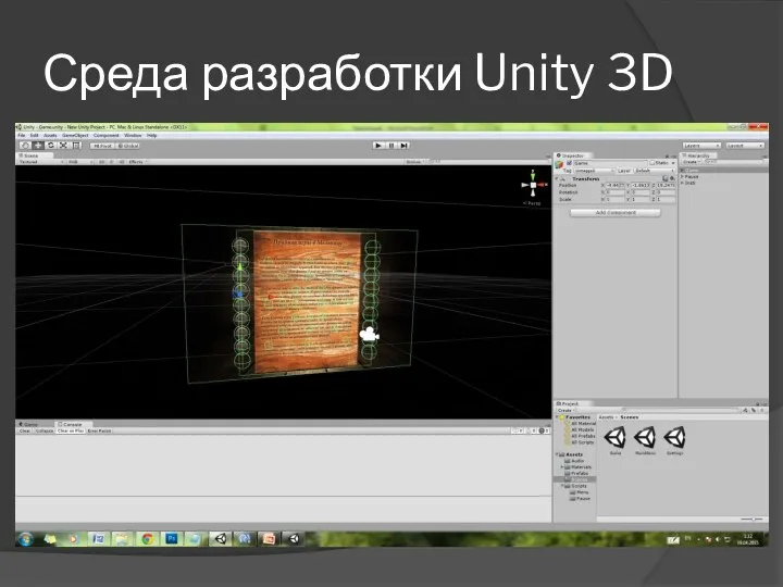 Среда разработки Unity 3D