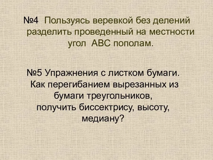 №4 Пользуясь веревкой без делений разделить проведенный на местности угол