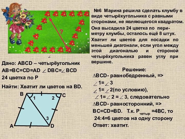 Дано: ABCD – четырёугольник AB=BC=CD=AD DBC= BCD 24 цветка по