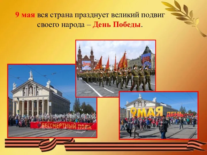 9 мая вся страна празднует великий подвиг своего народа – День Победы.