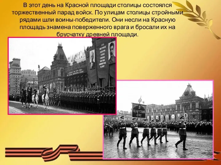 В этот день на Красной площади столицы состоялся торжественный парад войск. По улицам