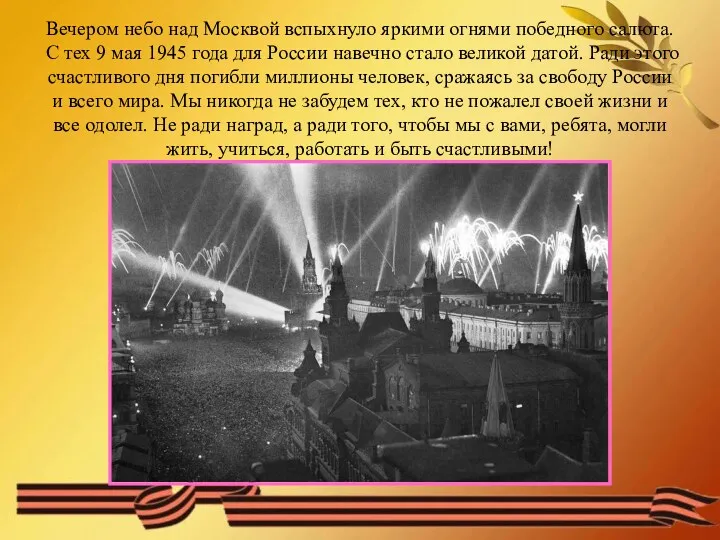 Вечером небо над Москвой вспыхнуло яркими огнями победного салюта. С тех 9 мая