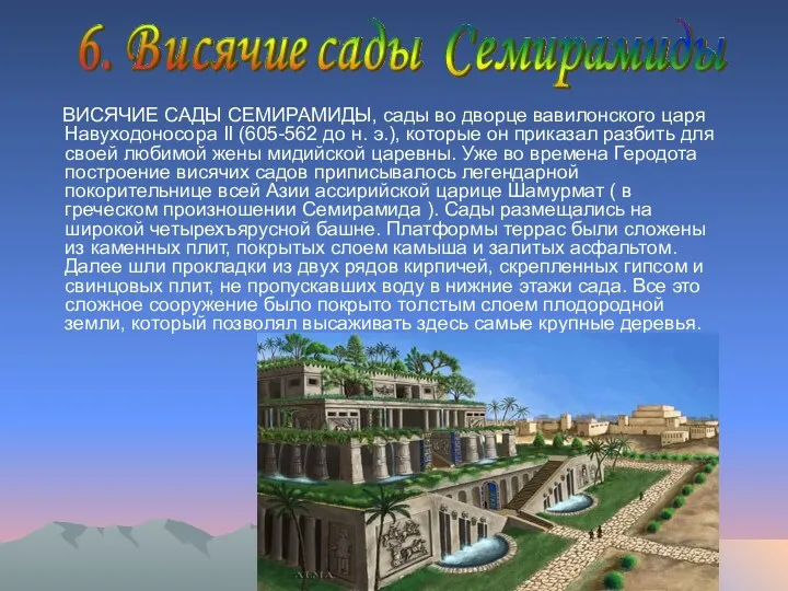 ВИСЯЧИЕ САДЫ СЕМИРАМИДЫ, сады во дворце вавилонского царя Навуходоносора II