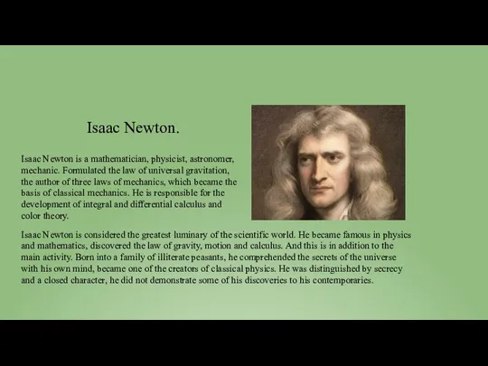 Isaac Newton is a mathematician, physicist, astronomer, mechanic. Formulated the law of universal