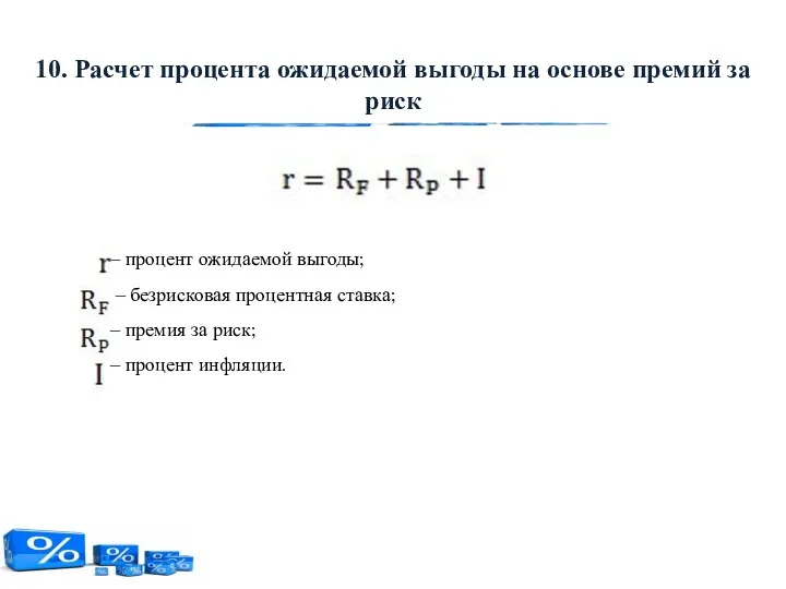 10. Расчет процента ожидаемой выгоды на основе премий за риск – процент ожидаемой