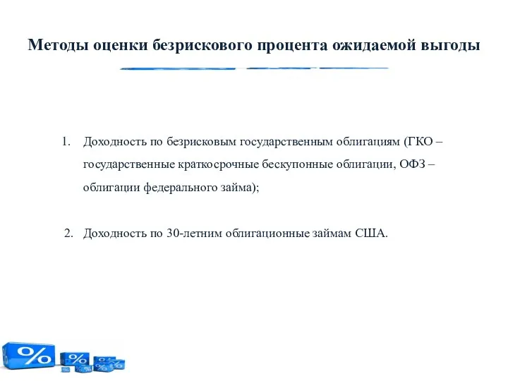 Методы оценки безрискового процента ожидаемой выгоды Доходность по безрисковым государственным облигациям (ГКО –