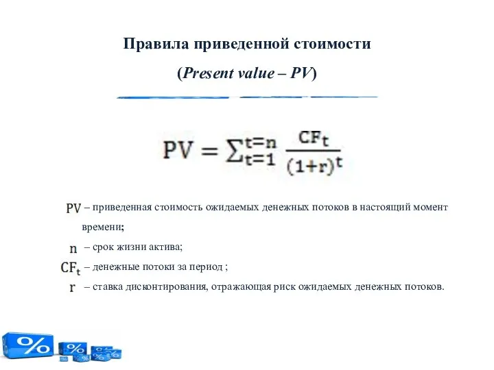 – приведенная стоимость ожидаемых денежных потоков в настоящий момент времени;