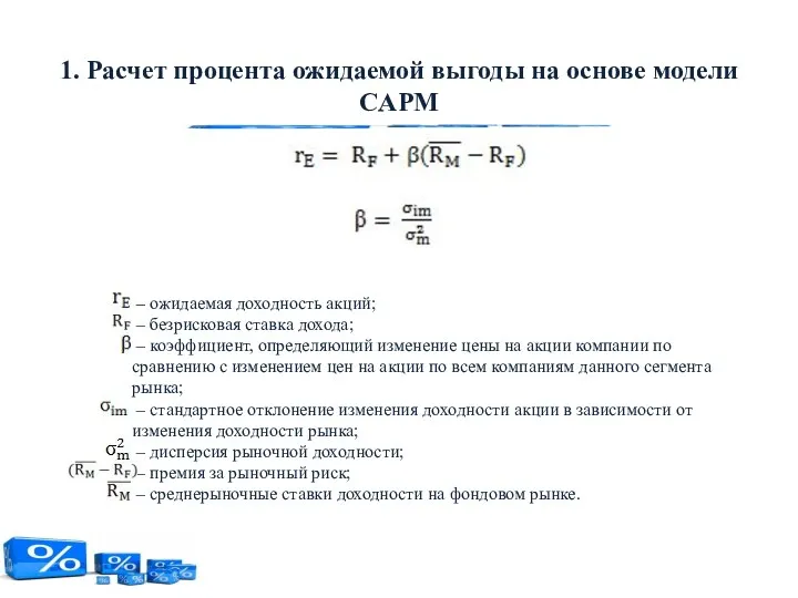 – ожидаемая доходность акций; – безрисковая ставка дохода; – коэффициент,