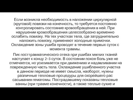 Если возникла необходимость в наложении циркулярной (круговой) повязки на конечность, то требуется постоянно