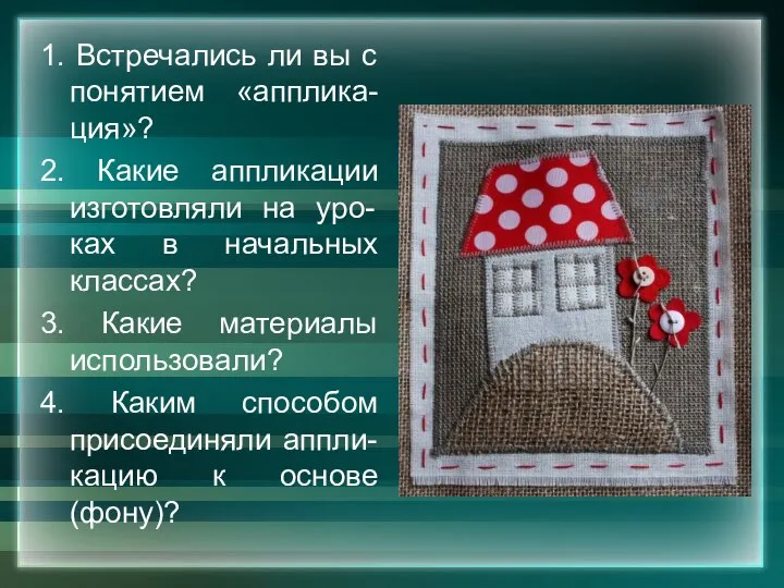 1. Встречались ли вы с понятием «апплика-ция»? 2. Какие аппликации