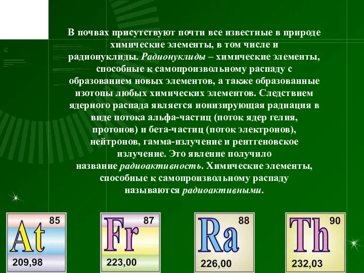 В почвах присутствуют почти все известные в природе химические элементы,