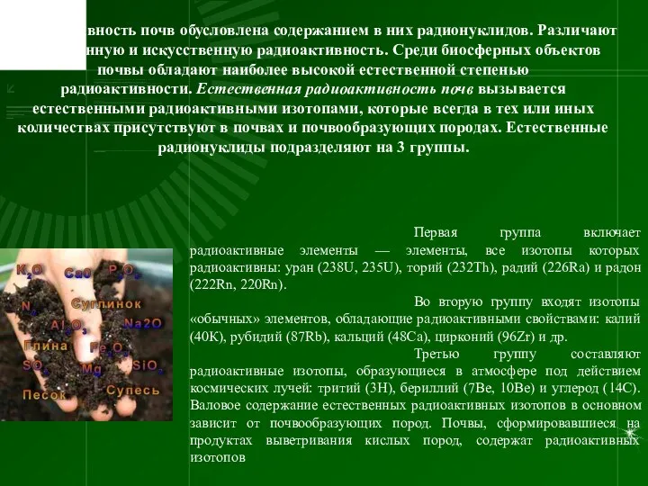 Радиоактивность почв обусловлена содержанием в них радионуклидов. Различают естественную и