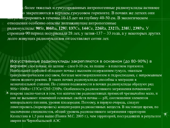 В почвах более тяжелых и гумусированных антропогенные радионуклиды активнее и