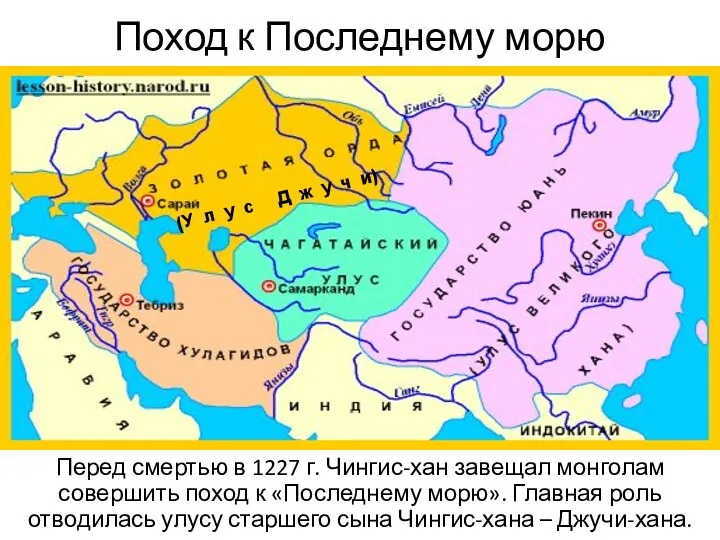 Поход к Последнему морю Перед смертью в 1227 г. Чингис-хан