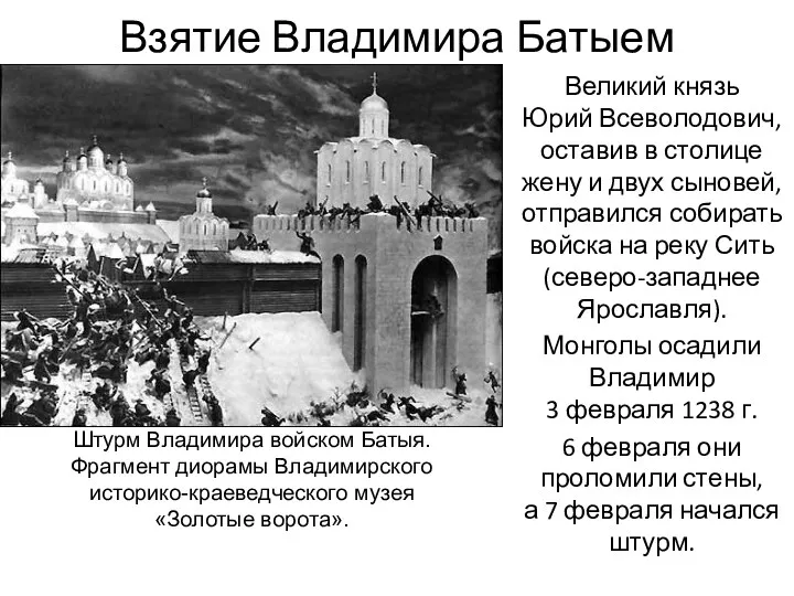 Взятие Владимира Батыем Великий князь Юрий Всеволодович, оставив в столице