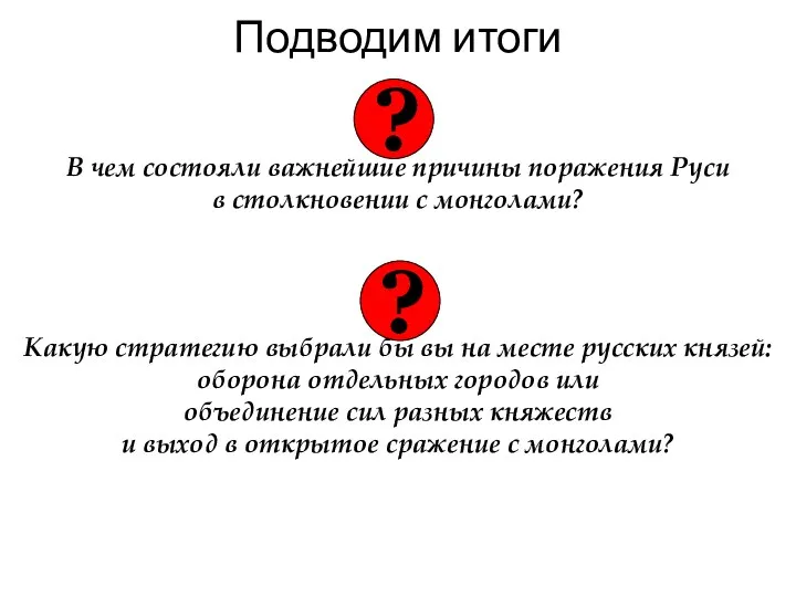 Подводим итоги В чем состояли важнейшие причины поражения Руси в