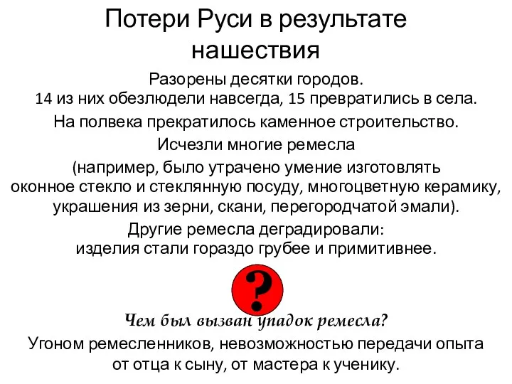 Потери Руси в результате нашествия Разорены десятки городов. 14 из