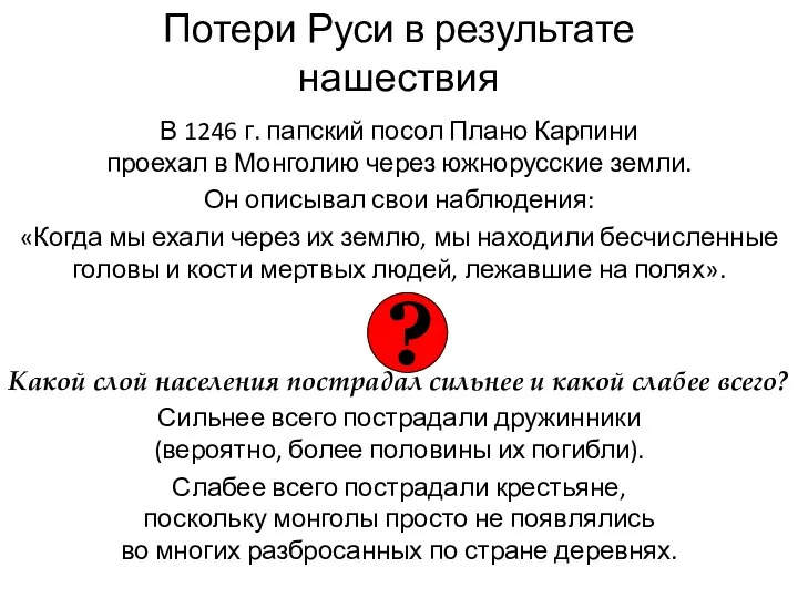 Потери Руси в результате нашествия В 1246 г. папский посол