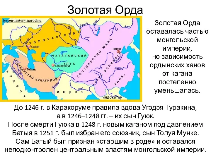 Золотая Орда Золотая Орда оставалась частью монгольской империи, но зависимость