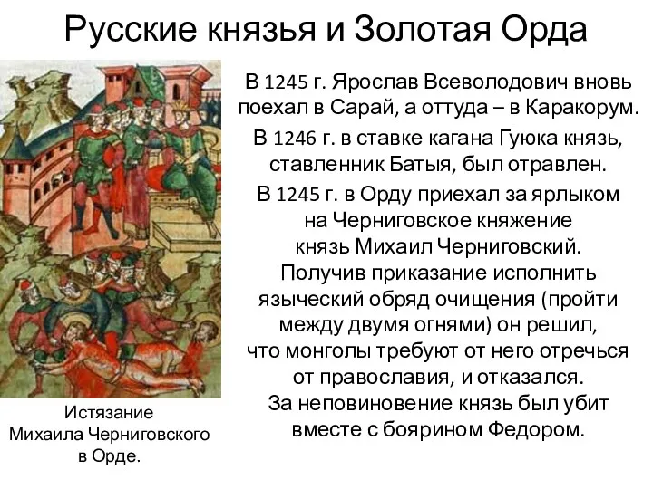 Русские князья и Золотая Орда В 1245 г. Ярослав Всеволодович