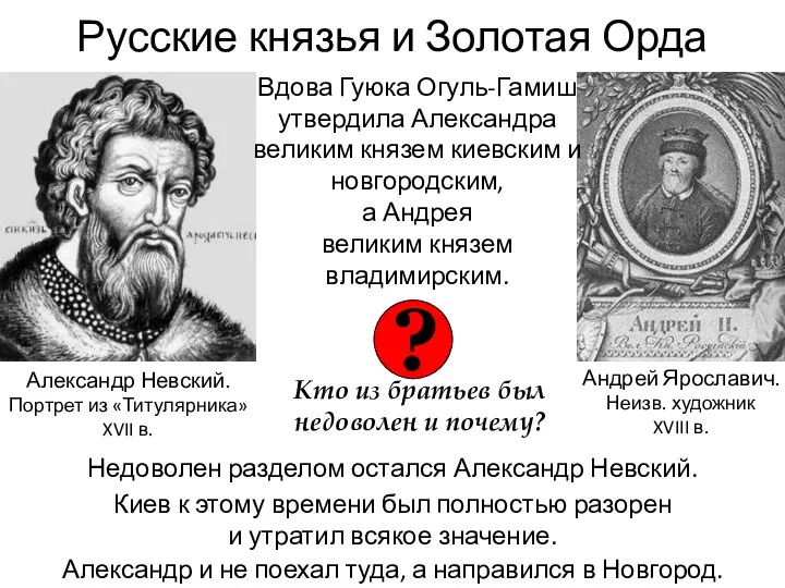 Русские князья и Золотая Орда Недоволен разделом остался Александр Невский.