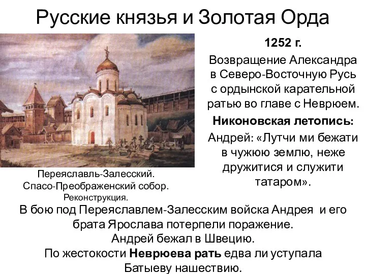 Русские князья и Золотая Орда 1252 г. Возвращение Александра в