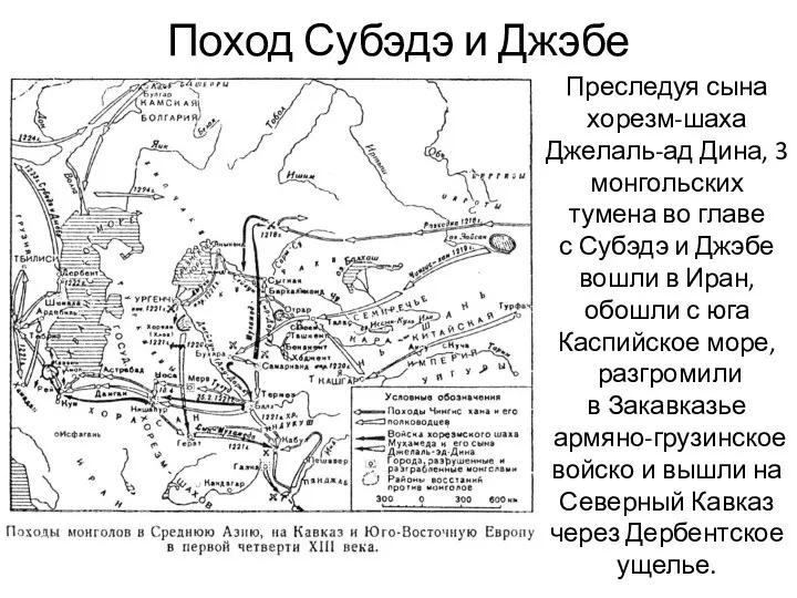 Поход Субэдэ и Джэбе Преследуя сына хорезм-шаха Джелаль-ад Дина, 3