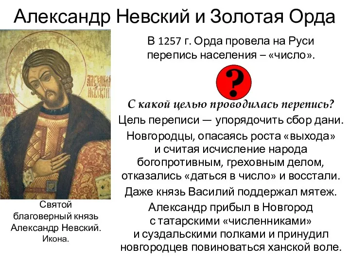 Александр Невский и Золотая Орда В 1257 г. Орда провела