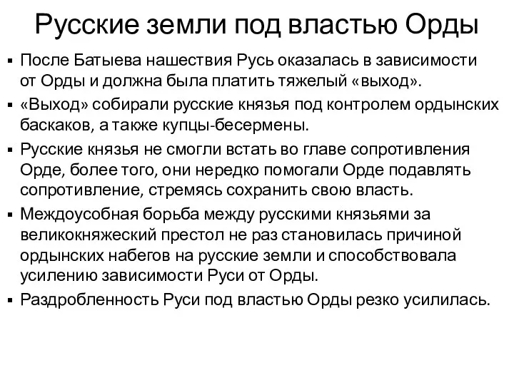 Русские земли под властью Орды После Батыева нашествия Русь оказалась