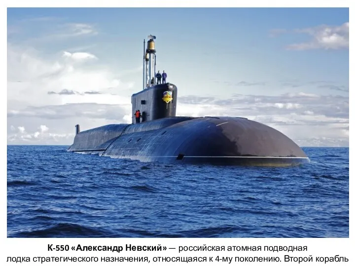 К-550 «Александр Невский» — российская атомная подводная лодка стратегического назначения,