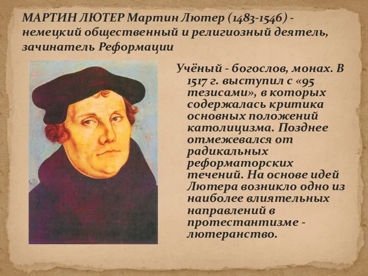 Учёный - богослов, монах. В 1517 г. выступил с «95