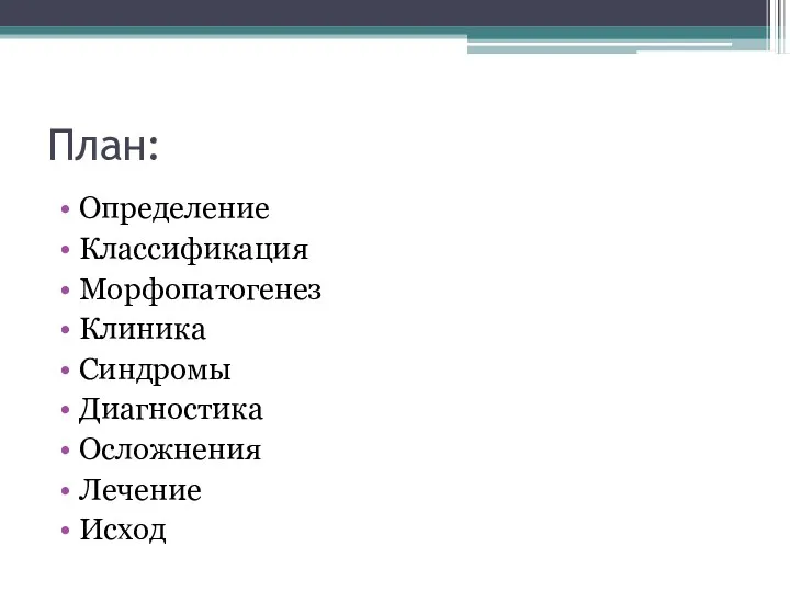 План: Определение Классификация Морфопатогенез Клиника Синдромы Диагностика Осложнения Лечение Исход