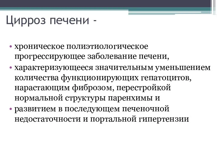 Цирроз печени - хроническое полиэтиологическое прогрессирующее заболевание печени, характеризующееся значительным