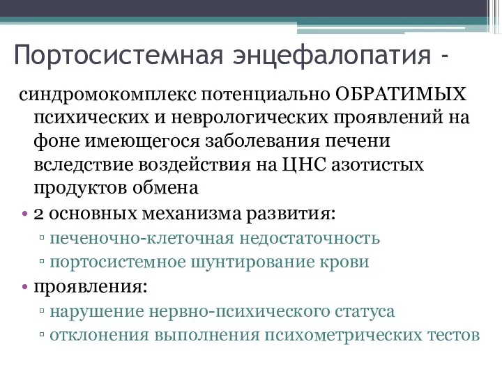 Портосистемная энцефалопатия - синдромокомплекс потенциально ОБРАТИМЫХ психических и неврологических проявлений