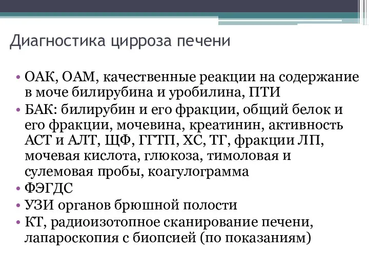 Диагностика цирроза печени ОАК, ОАМ, качественные реакции на содержание в