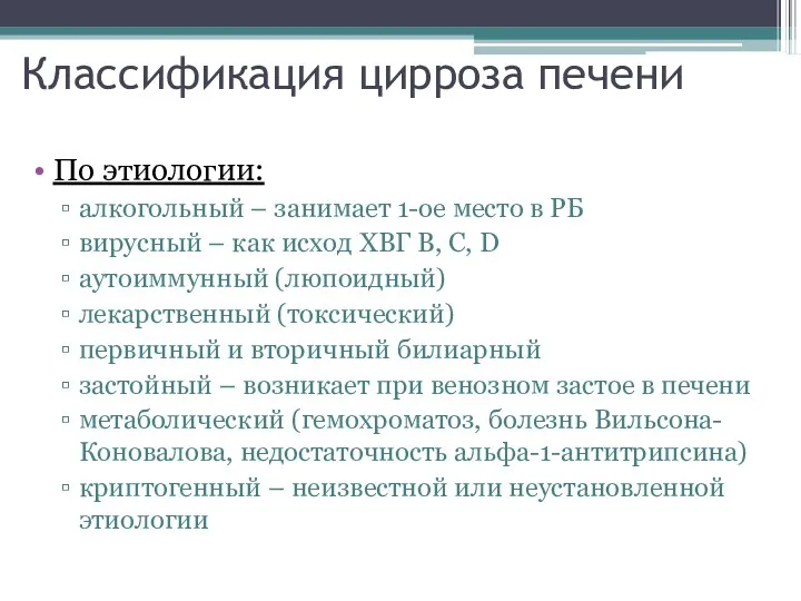 Классификация цирроза печени По этиологии: алкогольный – занимает 1-ое место