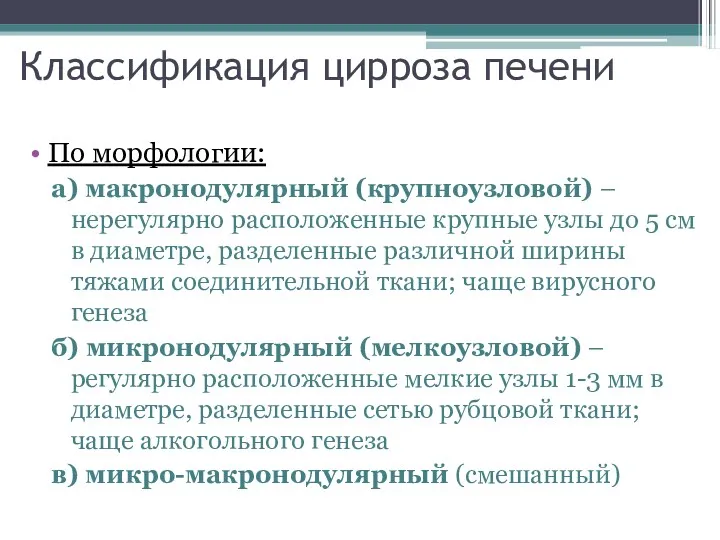 Классификация цирроза печени По морфологии: а) макронодулярный (крупноузловой) – нерегулярно