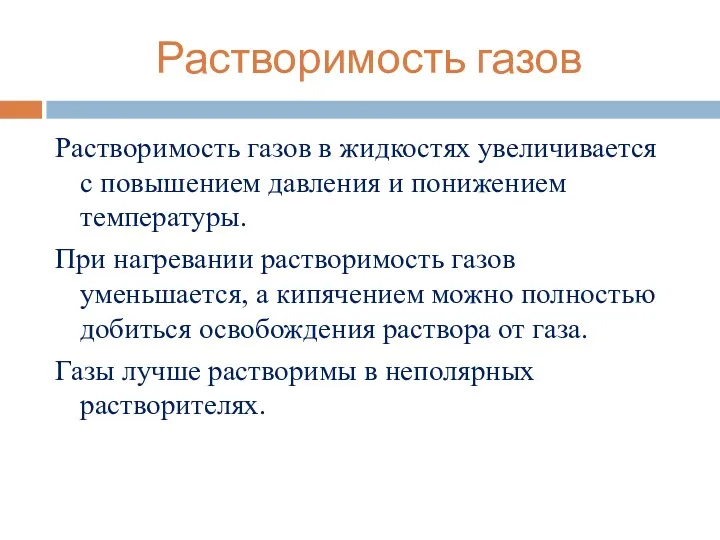 Растворимость газов Растворимость газов в жидкостях увеличивается с повышением давления